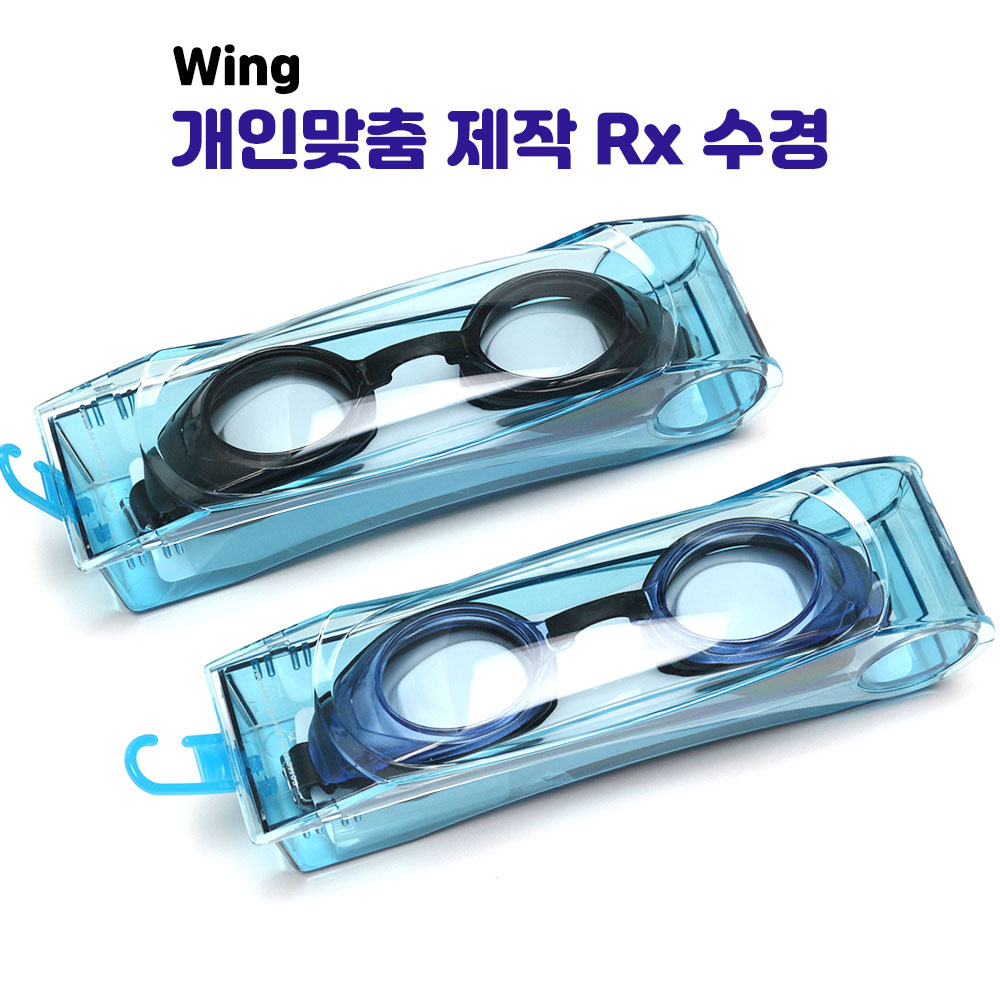 개인맞춤제작용 Rx 수경 / wing