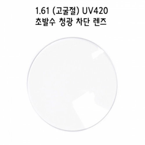 1.61 고굴절 UV420 초발수 청광 차단 렌즈 (+) (1짝)