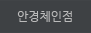 안경체인점