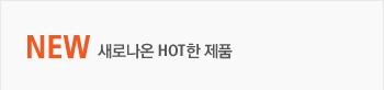 NEW 새로나온 HOT한 제품