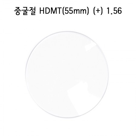 중멀티 55mm 여벌 (+) HDMT 1.56 (1짝)