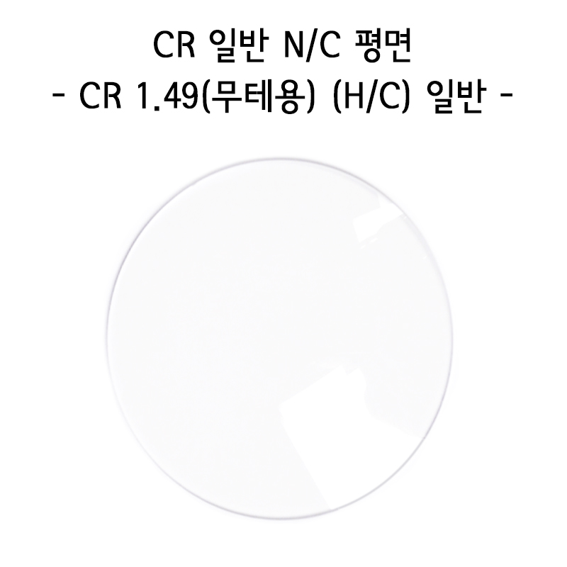 CR 일반 2.2MM~2.28MM N/C 평면 1.49(무테용) (1짝)