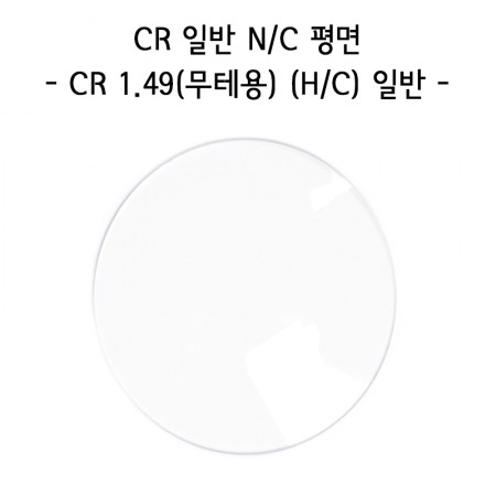 CR 일반 2.2MM~2.28MM N/C 평면 1.49(무테용) (1짝)