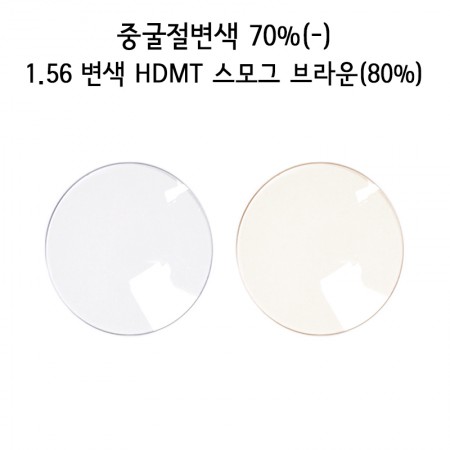 중굴절변색 60~80%(-) 1.56 변색 HDMT 스모그 브라운 (1짝)