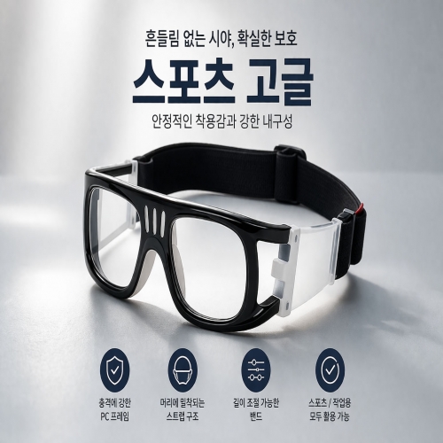 운동용 안경 운동용 안경