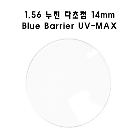 중누진 청광 초발수 1.56 누진 다초점 14mm Blue Barrier UV-MAX (1짝)