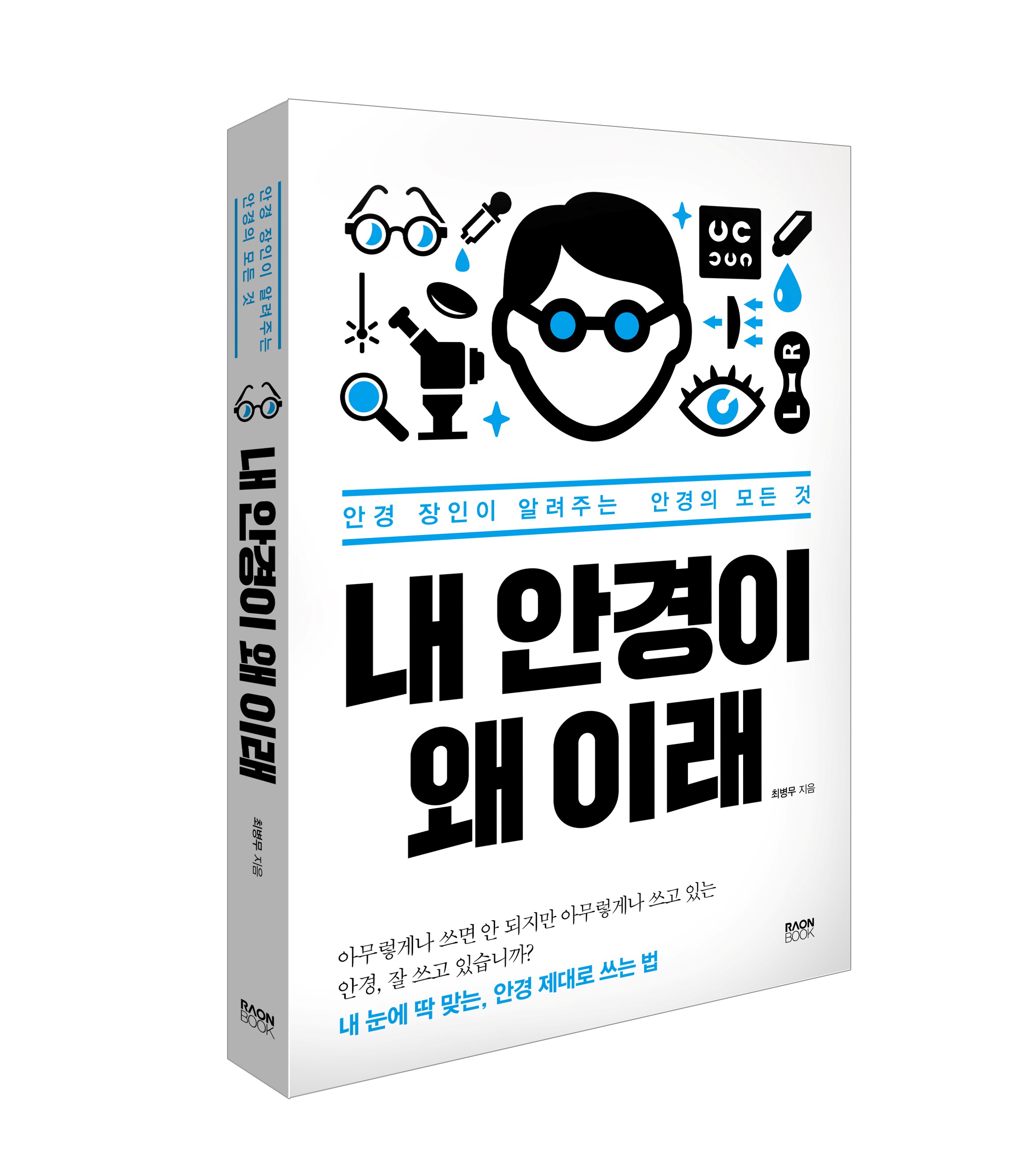 내 안경이 왜 이래 (안경 장인이 알려주는 안경의 모든 것)