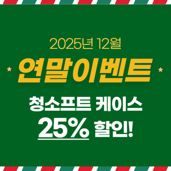 [글라스킹] 12월 초특가 할인!