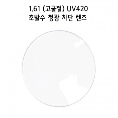 1.61 고굴절 UV420 초발수 청광 차단 렌즈 (+) (1짝)
