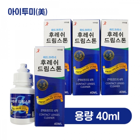 [후레쉬 드림스톤] 하드 렌즈 세척액 40ml / 10개