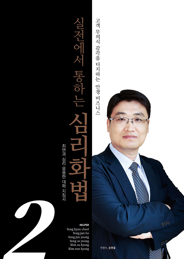 [안경사 저서] 실전에서 통하는 심리화법 2