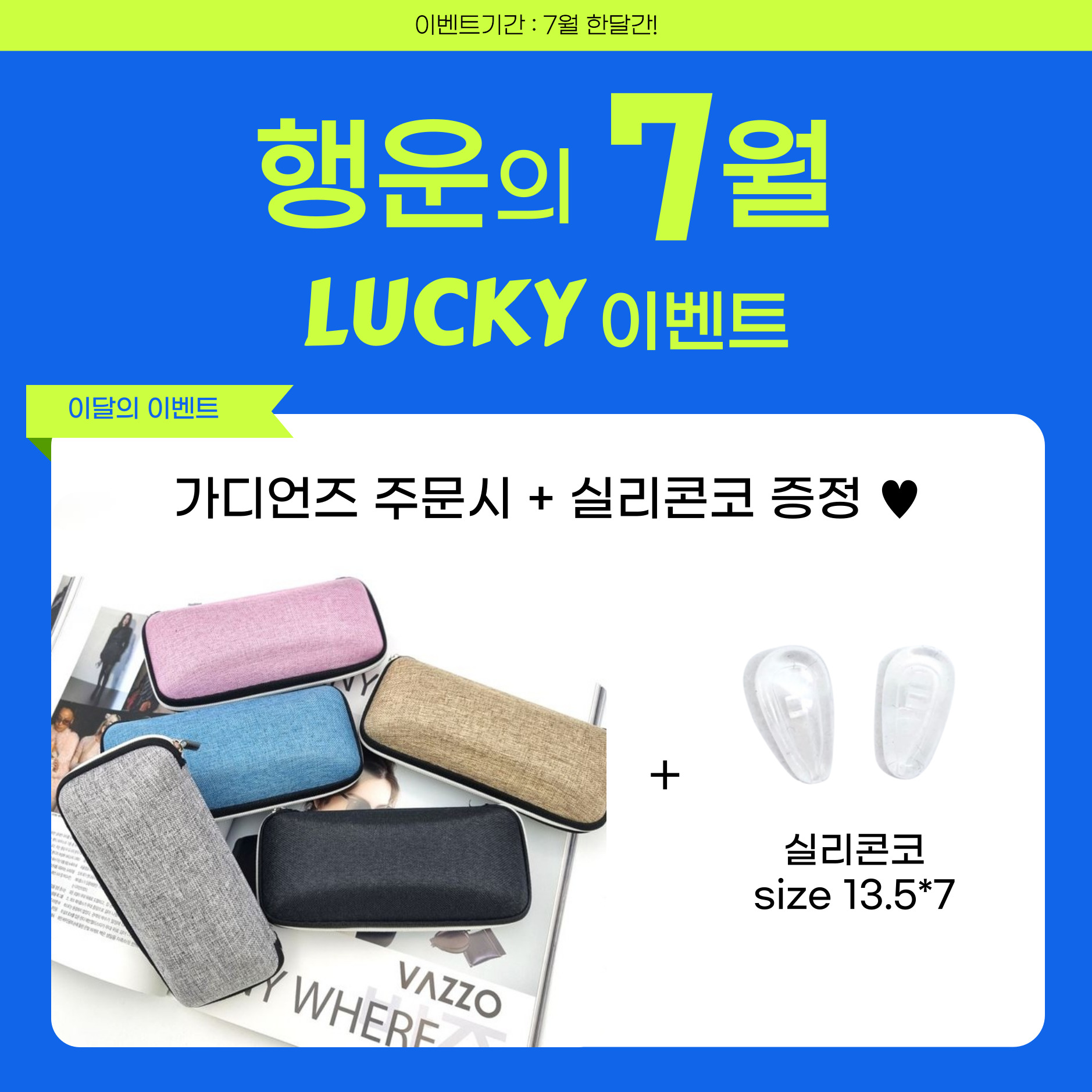 [글라스킹] 7월 이벤트