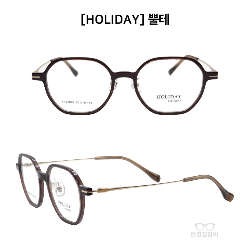 [HOLIDAY] 홀리데이 뿔테 - 22001 (50)