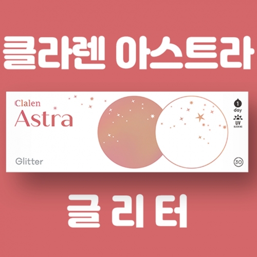 인터로조 클라렌 아스트라 글리터(30P)