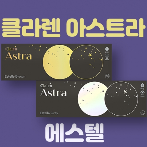 인터로조 클라렌 아스트라 에스텔 2종 컬러(30P)