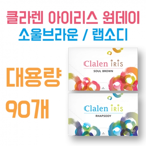 인터로조 클라렌 아이리스 대용량 90P