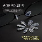 중대형 에어코받